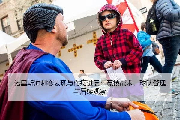 诺里斯冲刺赛表现与伤病进展：竞技战术、球队管理与后续观察
